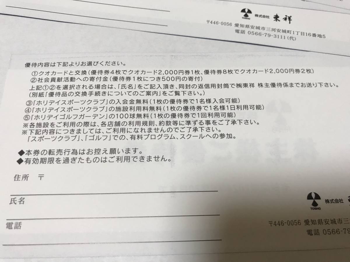 東祥 株主優待券 10枚 【最新】 東祥 株主優待券32枚セット
