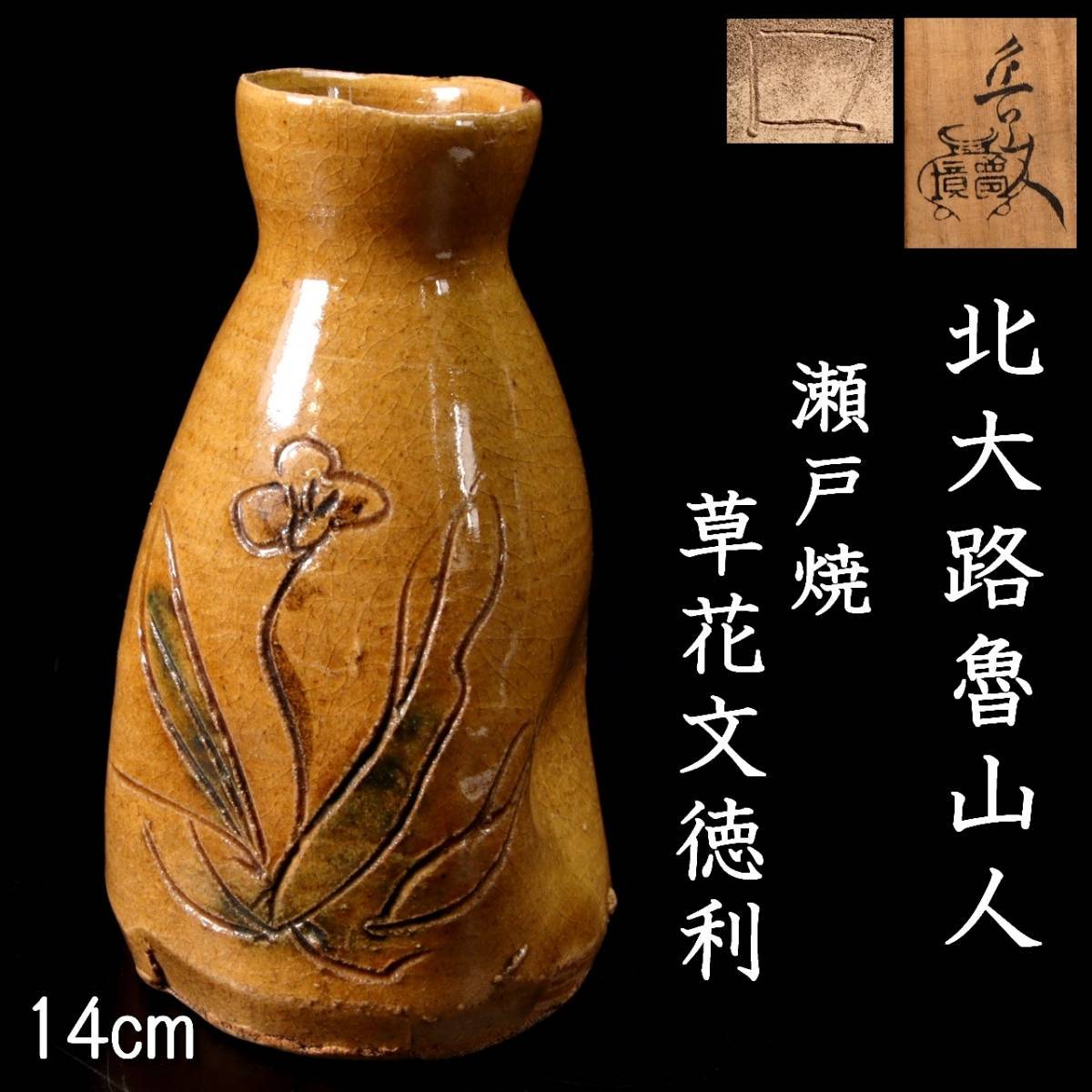 ◇錵◇ 古美術品 北大路魯山人 黄瀬戸 徳利 14cm 共箱 酒器