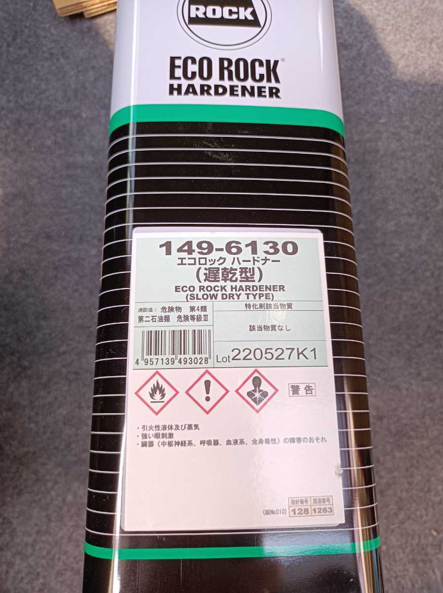 ロックペイントエコロックハードナー3.6 遅乾 ロックペイント 149-6130