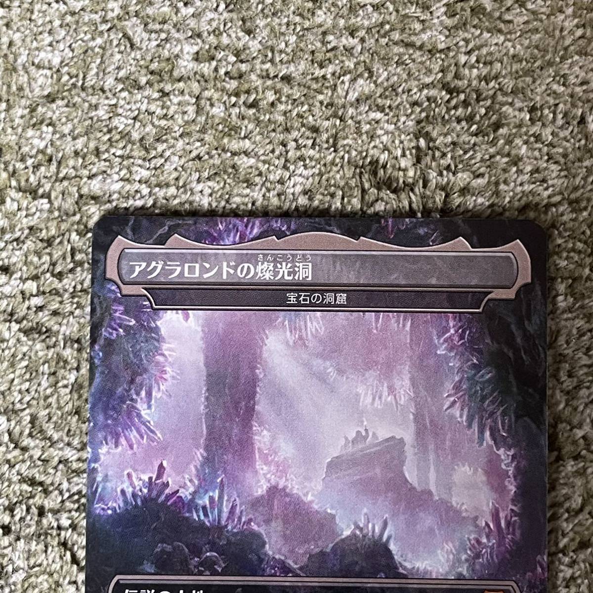 FOIL⁄MTG⁄日本語版⁄宝石の洞窟⁄Gemstone Caverns⁄アグラロンド