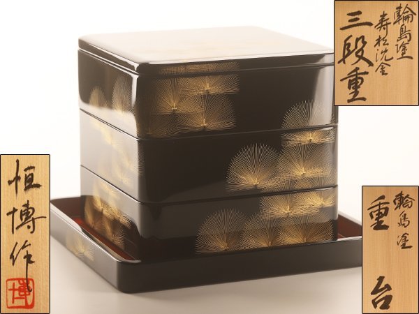未使用保管品 輪島塗 寿松沈金 三段重箱 重台付き 黄色袋