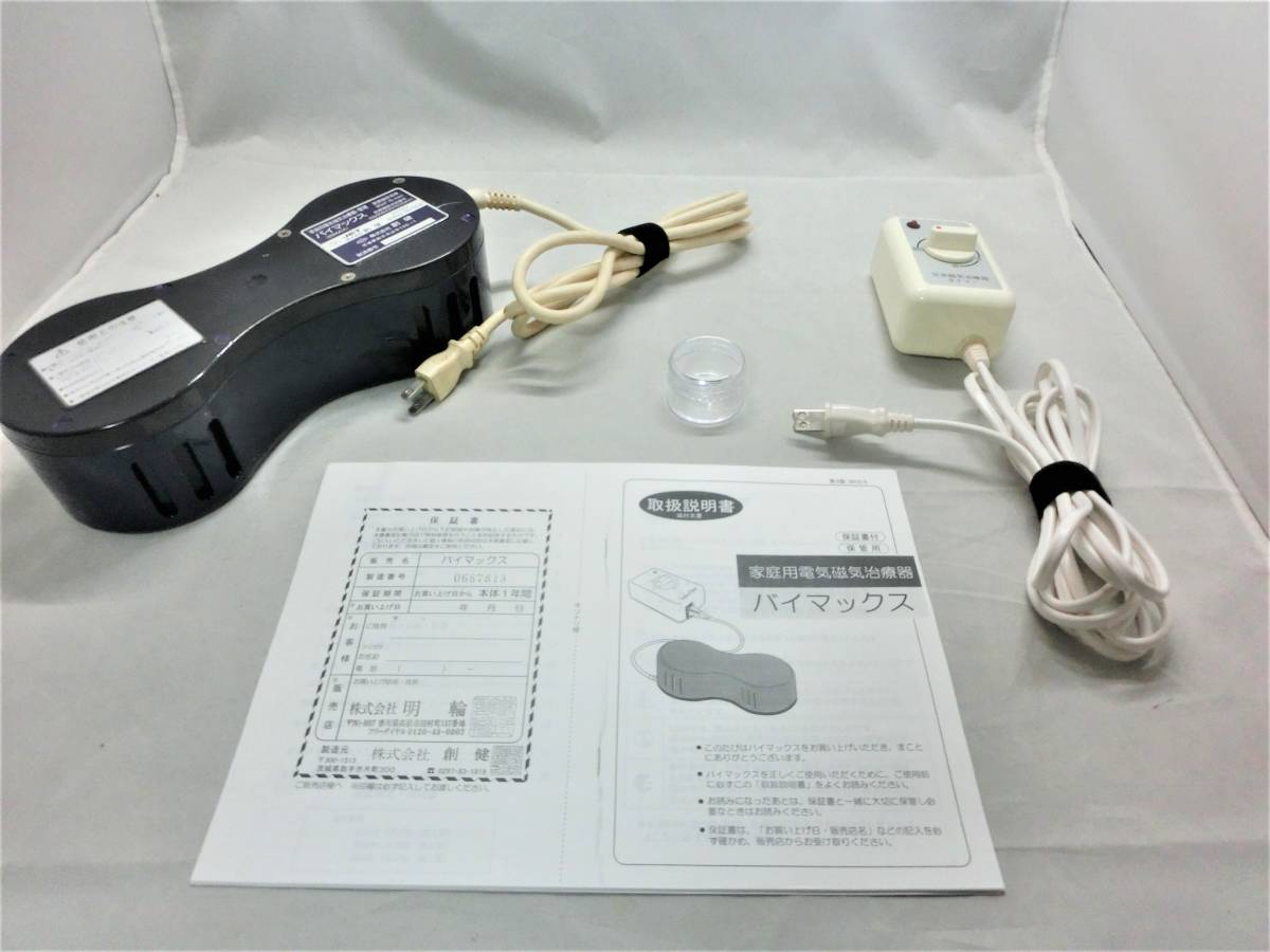 ソーケン　創健　バイマックス　タイマー付　動作確認済　動作保証有　送料無料