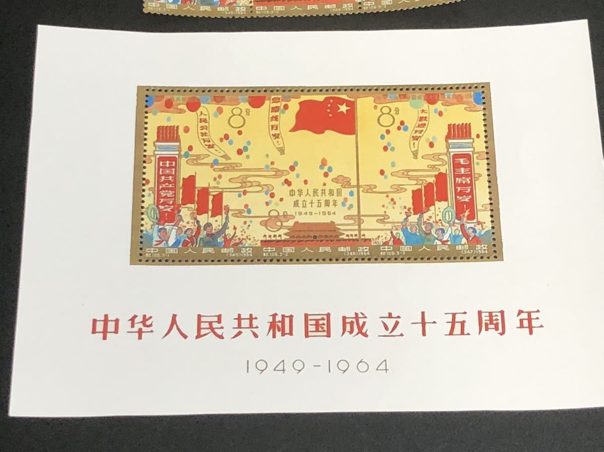 中国切手 未使用 中華人民共和国成立十周年 中国切手 未使用 中華人民共和国成立十周年 中国切手 中華人民共和国成立