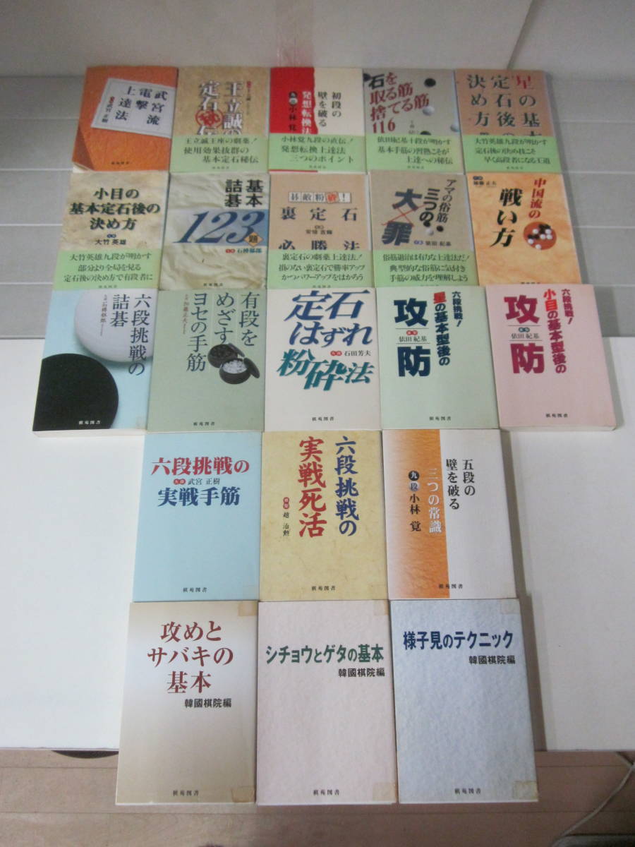 お買得！】囲碁の本18冊まとめ売り！ 昇段 AI 序盤で差をつける!