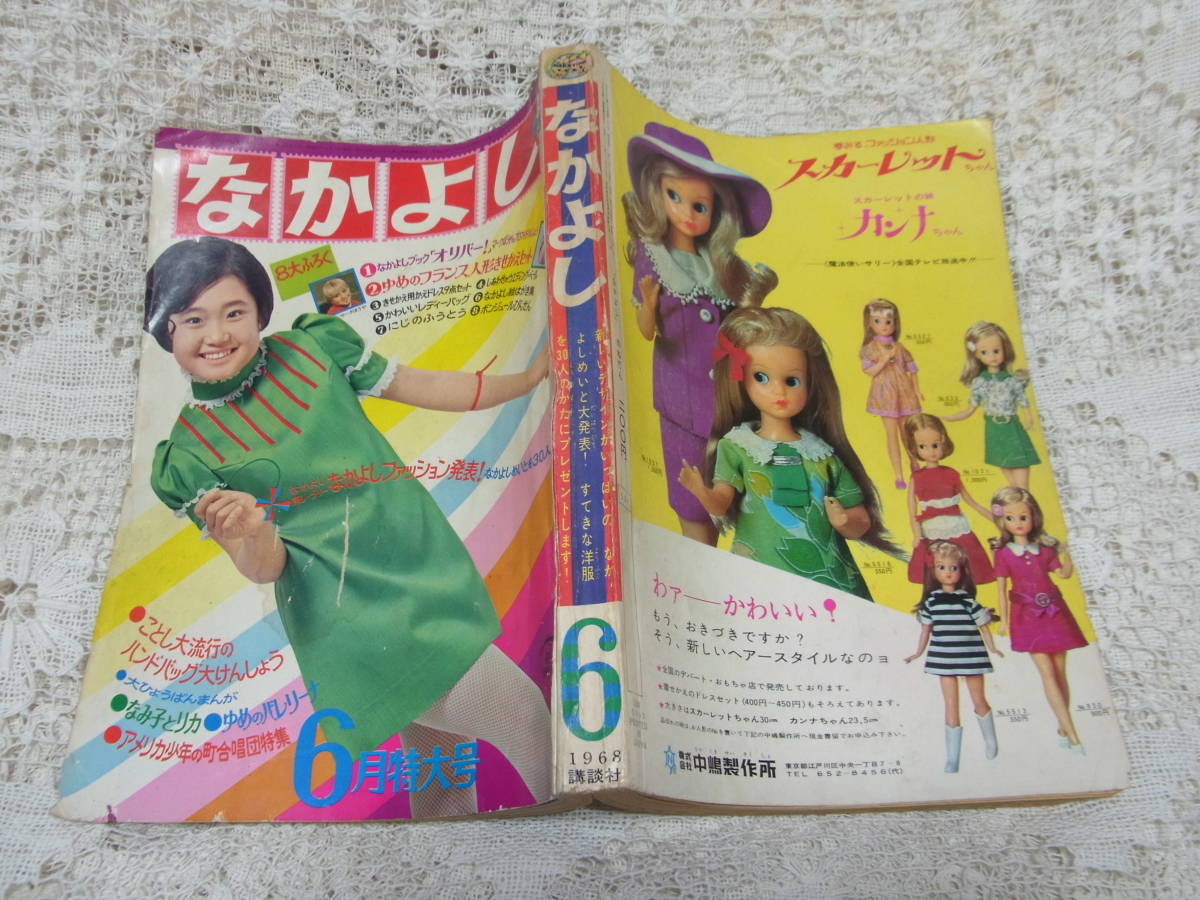 本☆講談社少女雑誌「なかよし」昭和43年6月号1968・松本零士 楳図