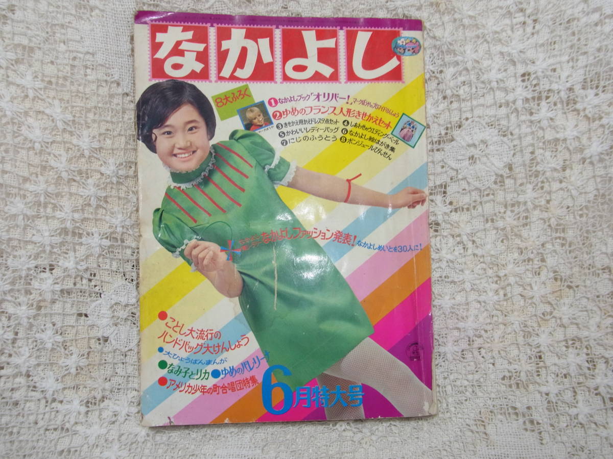 本☆講談社少女雑誌「なかよし」昭和43年6月号1968・松本零士 楳図