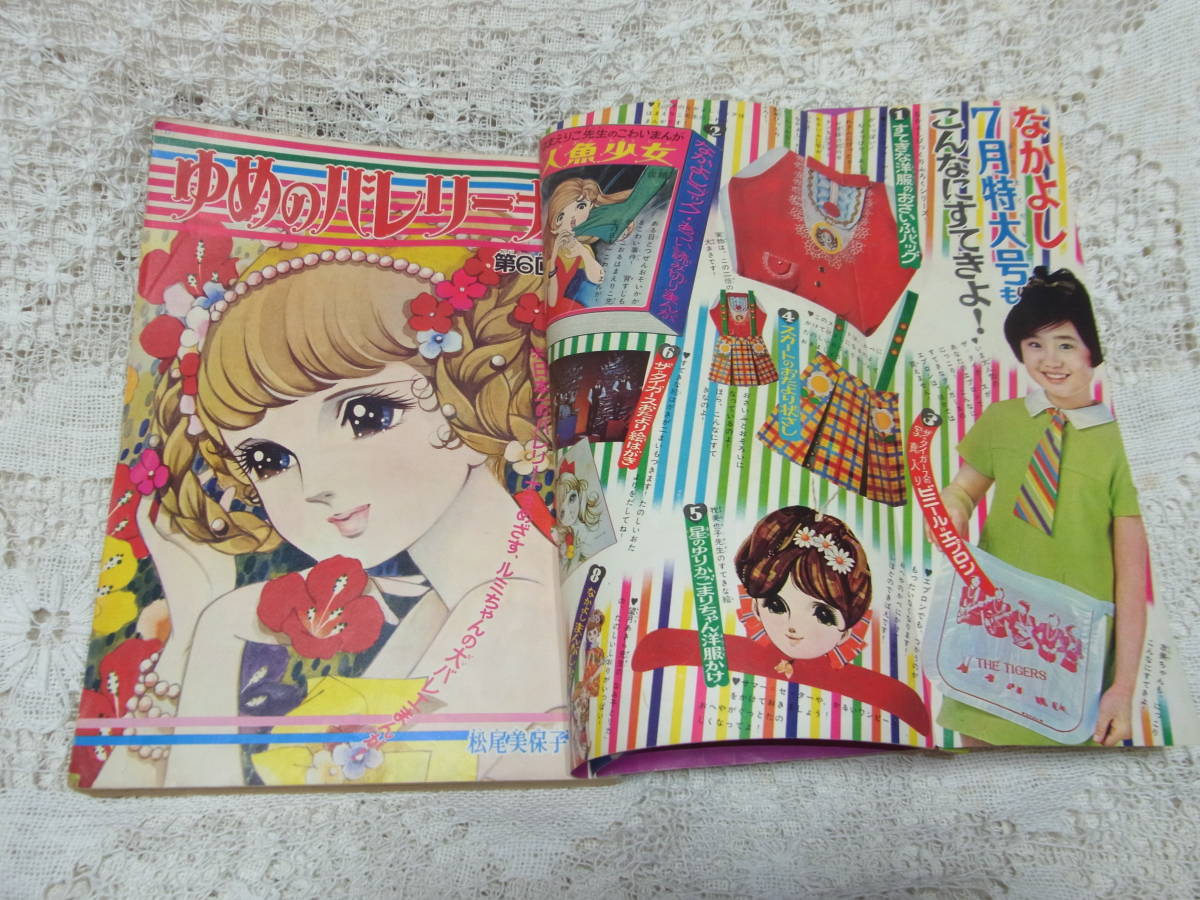本☆講談社少女雑誌「なかよし」昭和43年6月号1968・松本零士 楳図