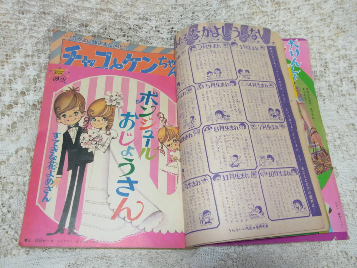 本☆講談社少女雑誌「なかよし」昭和43年6月号1968・松本零士 楳図