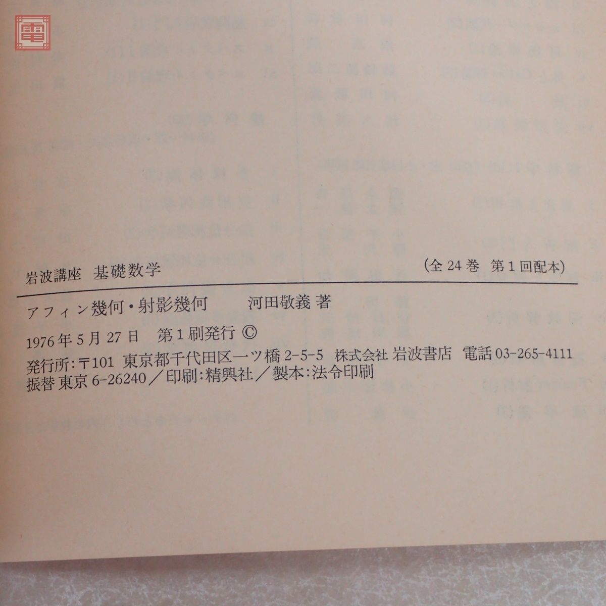 岩波講座 基礎数学 全24巻揃 小平邦彦 岩波書店 昭和51年/1976年発行 