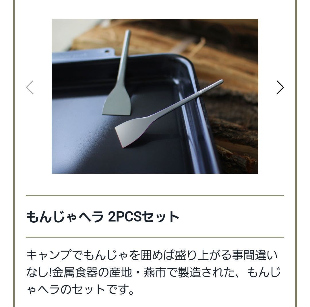 新品 非売品 スノーピーク snow peak もんじゃヘラ 2本セット ポイントギフト 送料無料　_2