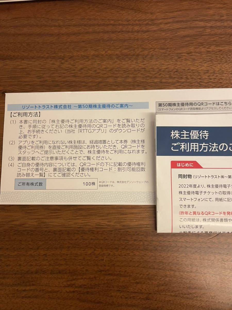 【送料無料】リゾートトラスト　優待ご利用券