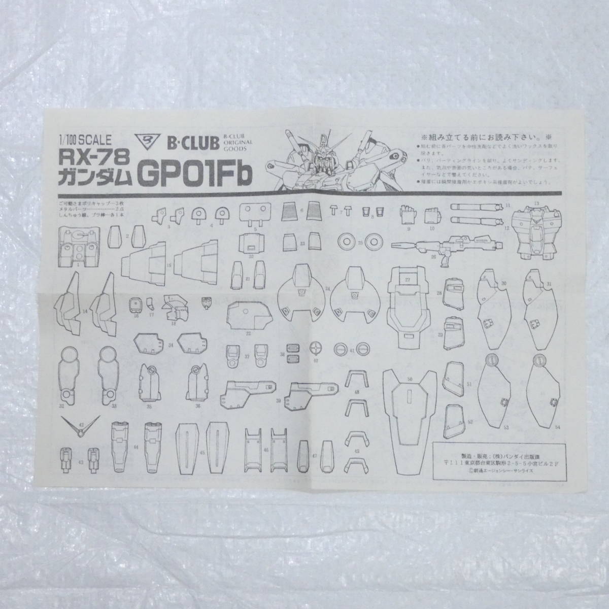 4971T/未組立 B-CLUB GUNDAM 0083 1/100 RX-78 GP01-Fb ガンダム試作1 