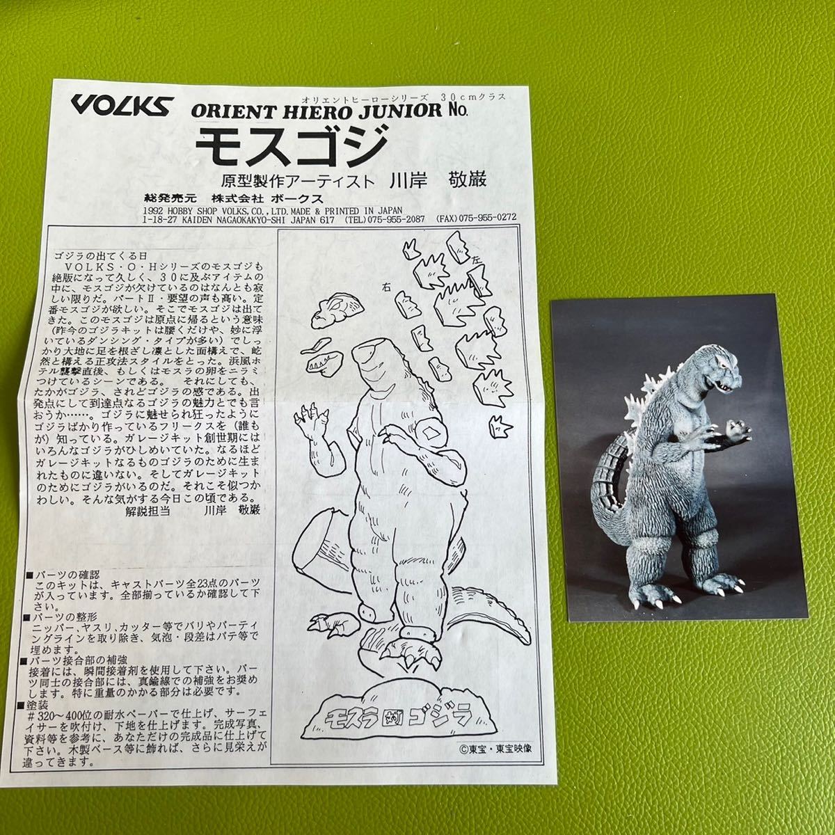 VOLKS ボークス ORIENT HERO SERIES No.28 ゴジラ モスラ戦タイプ 全高 