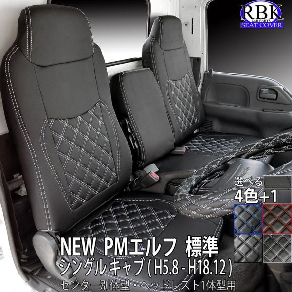 NEW / PM エルフ 標準キャブ(H5.08-H18.12) トラック シートカバー 前席セット センター別体 選べるステッチ 黒・白・赤・青・P 商用 S0438