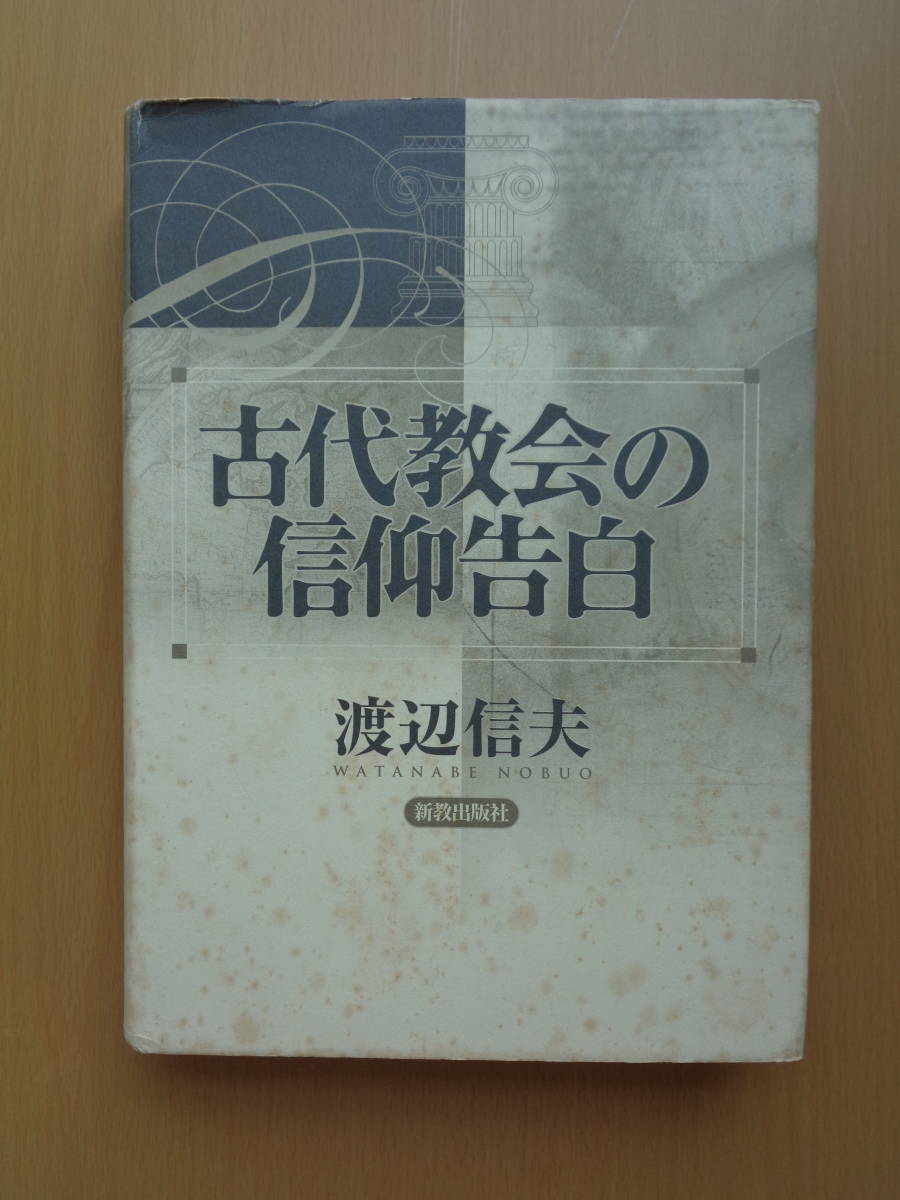 PL4792　古代教会の信仰告白　　渡辺信夫　　新教出版社