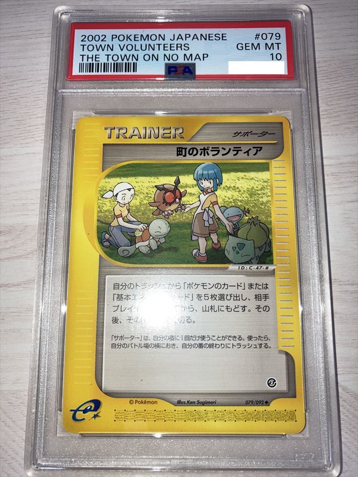 ポケモンカードe ポケカ PSA10 町のボランティア 2002年 貴重 POKEMON #079
