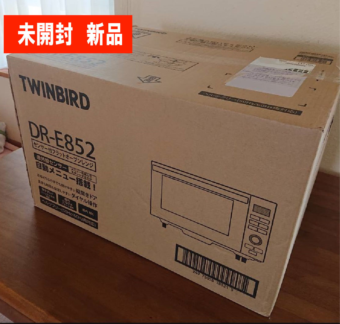 【未開封　新品】 TWINBIRD オーブンレンジ DR-E852 ホワイト