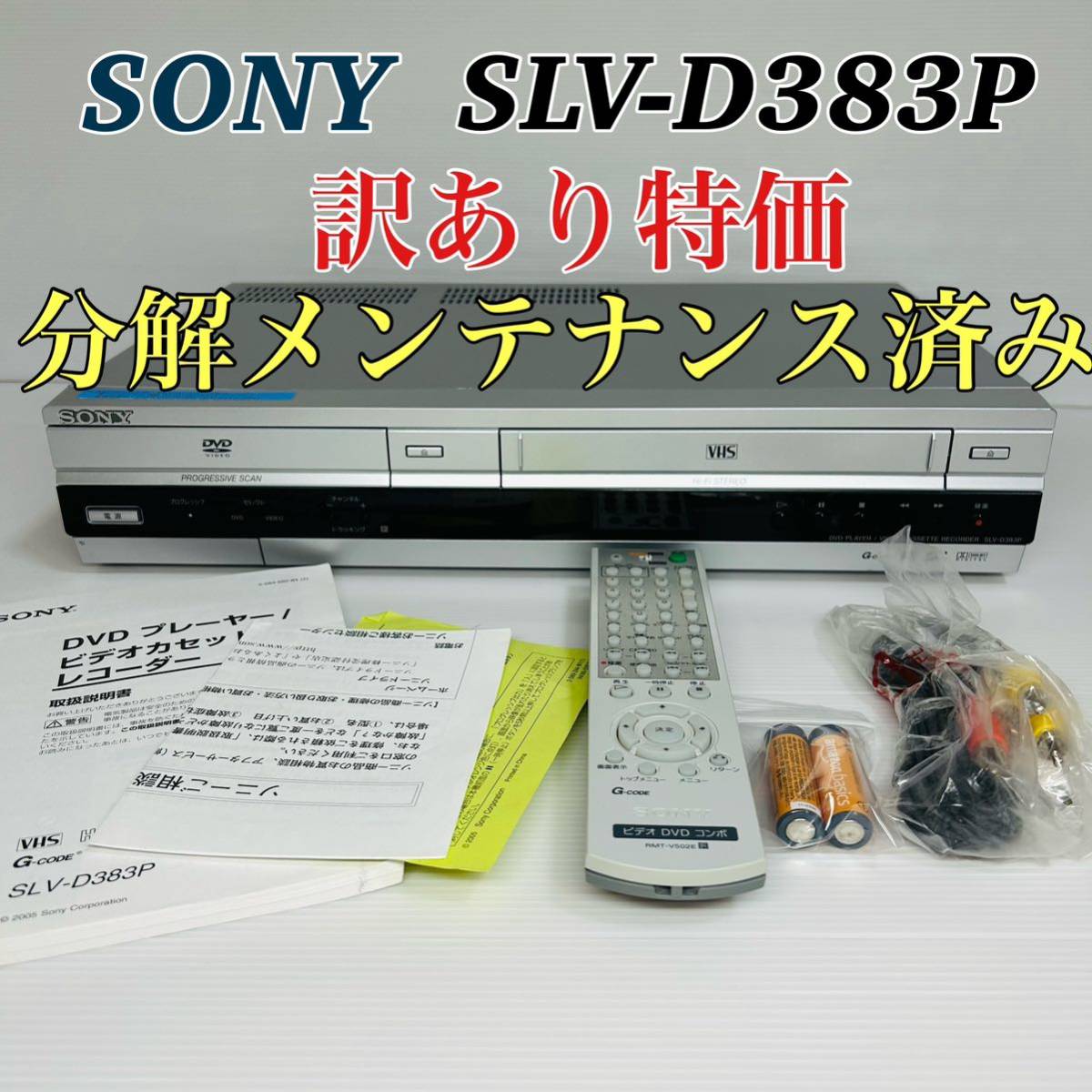 SONY SLV-D383P DVD訳あり特価 VHSビデオデッキデッキ リモコン付属品