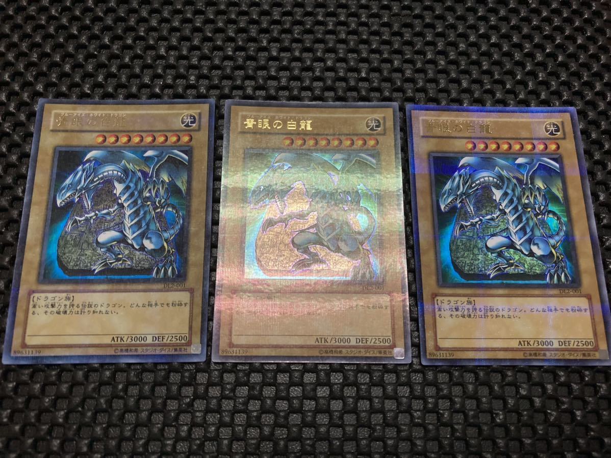 遊戯王　美品　3枚セット　青眼の白龍 ブルーアイズホワイトドラゴン　パラレル　ウルパラ　コレクション品　初期　引退　