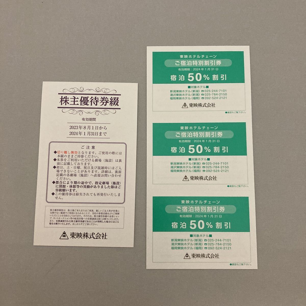 東映 株主優待 6枚+宿泊特別割引券12枚セット 送料無料