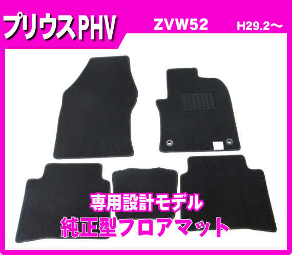 純正型フロアマット■トヨタ■プリウスPHV ZVW52 平成29年2月～令和4年12月【安心の日本製】