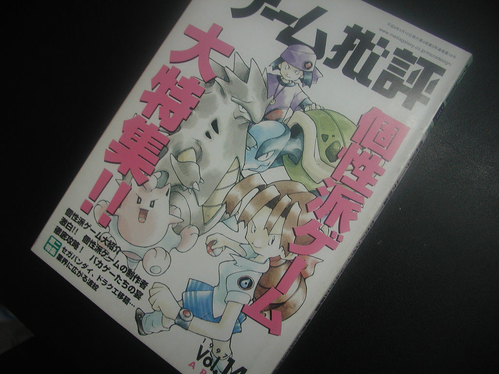 ゲーム批評 1997 vol.14 個性派ゲーム大特集！！ 希少 （ゲーム批評 