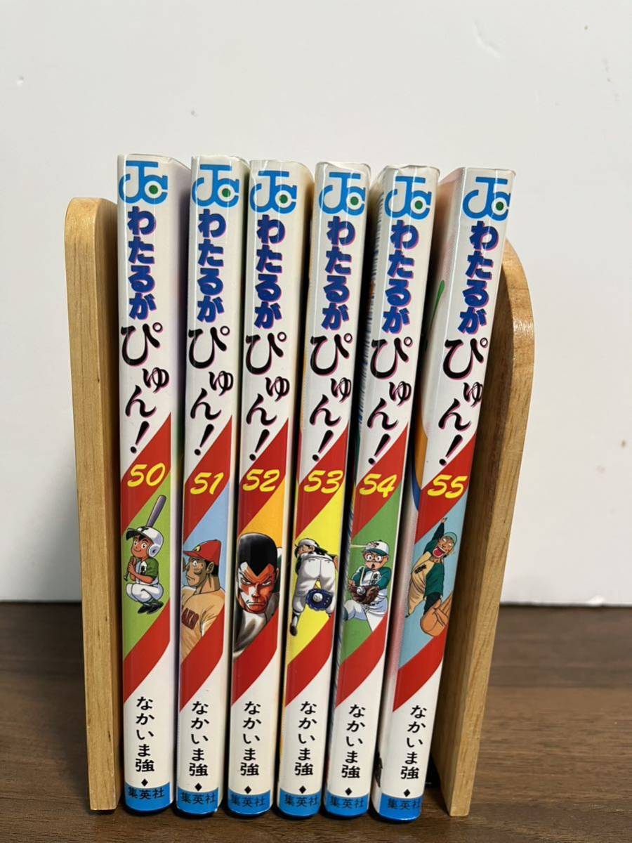わたるがぴゅん 全58巻セット 希少 全巻初版 わたるがびゅん 1〜51