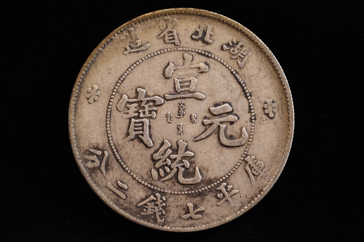 庫平七銭二分 | 中国銀貨 中国古銭 PCGS 収集ワールド MS62 湖北宣統