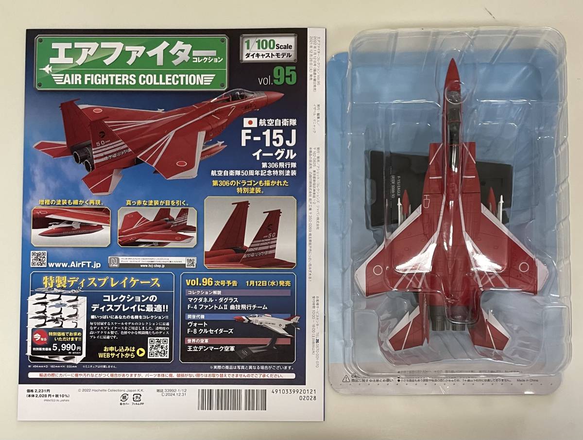 定期購読簡易包装 エアファイター コレクション 95号 1/100 F-15J