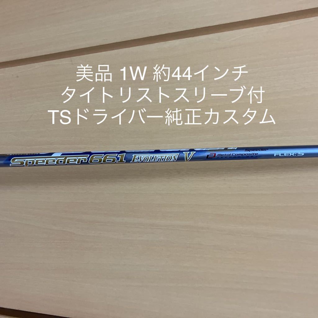 美品 1W フジクラ エボ5 661 S Ⅴ タイトリスト スリーブ付 TS2