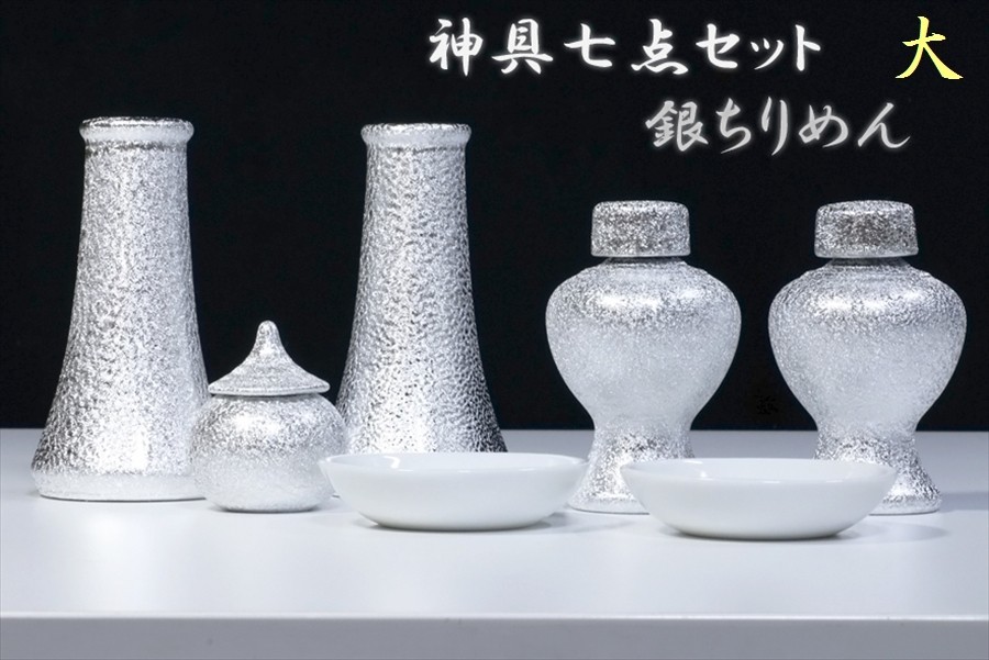 希少■神棚用 陶器■神具セット 7点 貴金属調 光沢仕上げ■銀ちりめん■土器■中～大型の神棚に■大