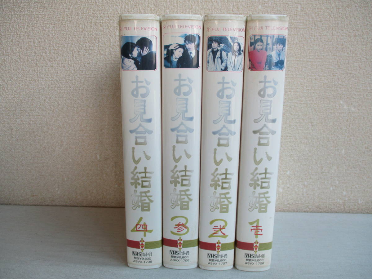 お見合い結婚 松たか子 VHS : E0 全4巻セット 全11話 フジテレビ 