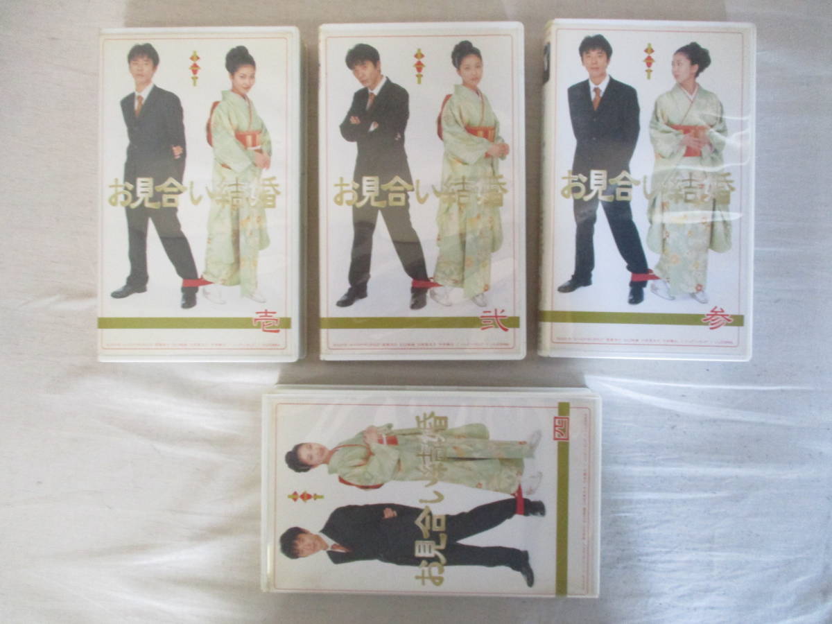 お見合い結婚 松たか子 VHS : E0 全4巻セット 全11話 フジテレビ 