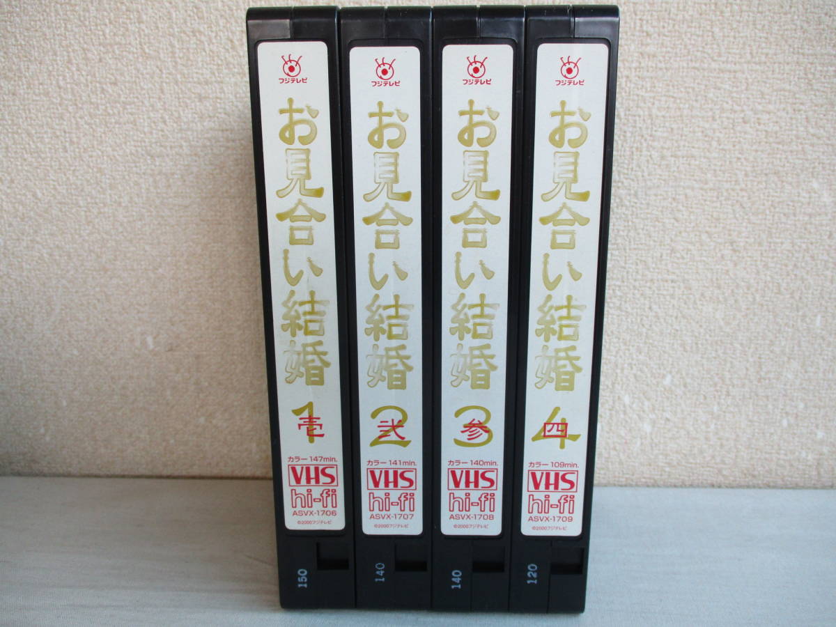 お見合い結婚 松たか子 VHS : E0 全4巻セット 全11話 フジテレビ 