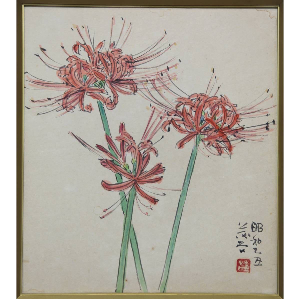 真作】【風車】 斎藤茂吉 「彼岸花」◎肉筆紙本 色紙額装◎歌人 医師