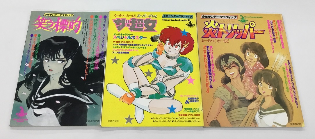 るーみっくわーるど ザ・超女 少年サンデーグラフィック 少年サンデーグラフィック | zbooks ザ・超女 スーパー 絶版 るーみっ
