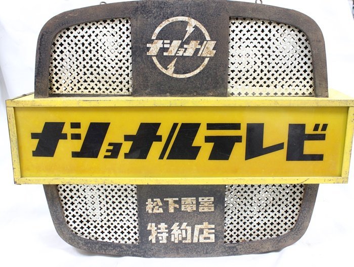 年代物　松下電器　ナショナルテレビ　特約店　電飾看板　昭和レトロ　サイン照明　