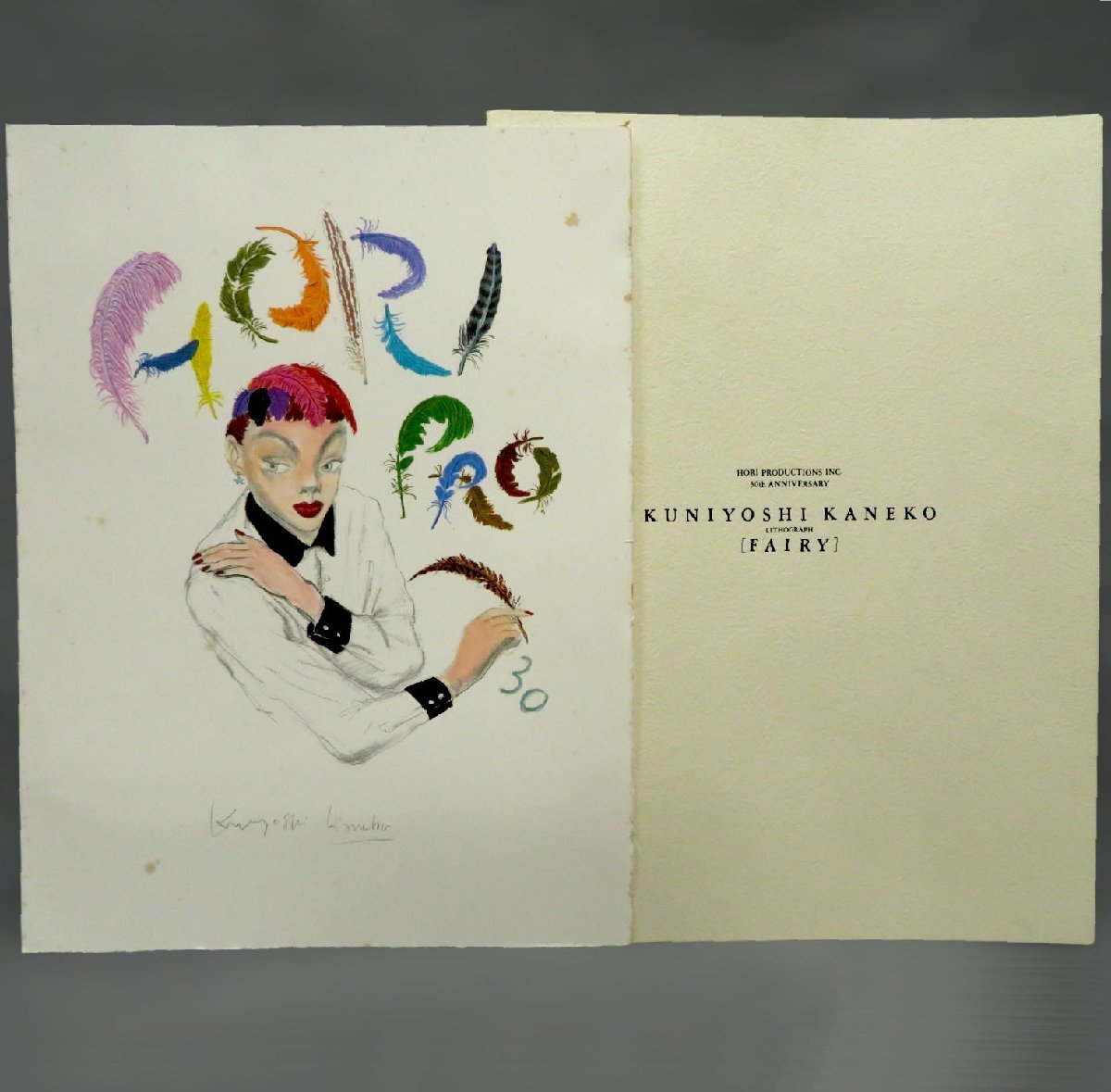 ■リトグラフ■　金子國義　『FAIRY Ⅰ ホリプロ創立30周年記念 1990年 900部限定版』【澁澤龍彦】