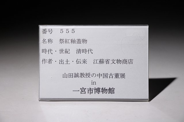 中国 大明宣徳年製 紅釉 瓶 骨董品 共箱 清時代 博物館展示品 祭紅釉長頸瓶 工芸品 文化遺産オンライン
