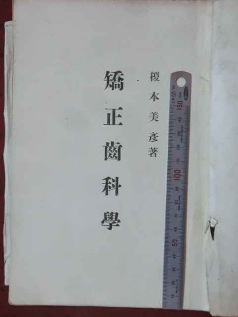 送料無料，人気セール 歯科医学書 大正４年 矯正歯科学 ２１４＋４頁 榎本美彦著 230714(歯科学)｜売買されたオークション情報、yahooの商品情報をアーカイブ公開 - オークファン 歯科学