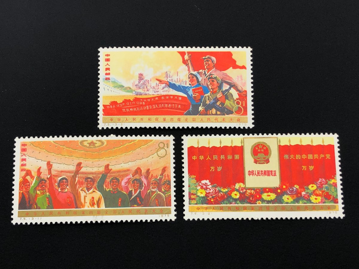 中国切手 1975年 J5 第4期全国人民代表大会 3種完｜Yahoo!フリマ（旧