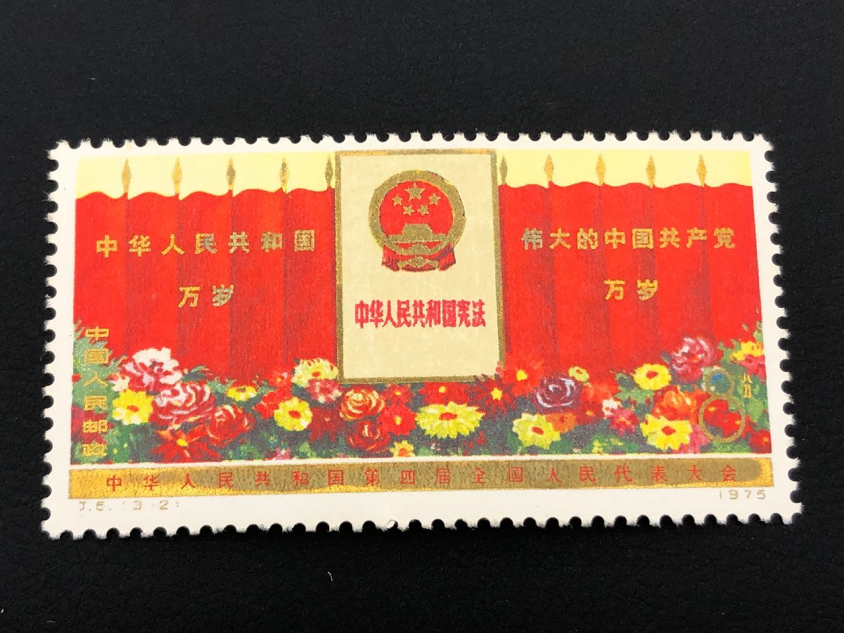 中国切手 1975年 J5 第4期全国人民代表大会 3種完｜Yahoo!フリマ（旧