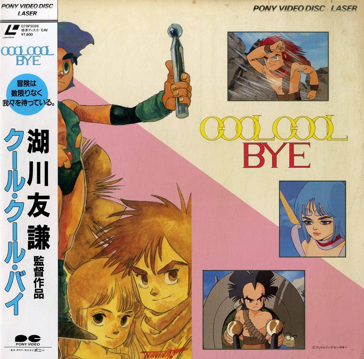クール・クール・バイ 湖川友謙 LD COOL COOL BYE アニメ レア B00165416/【アニメ】LD/湖川友謙(監督)「クール・クール・バイ
