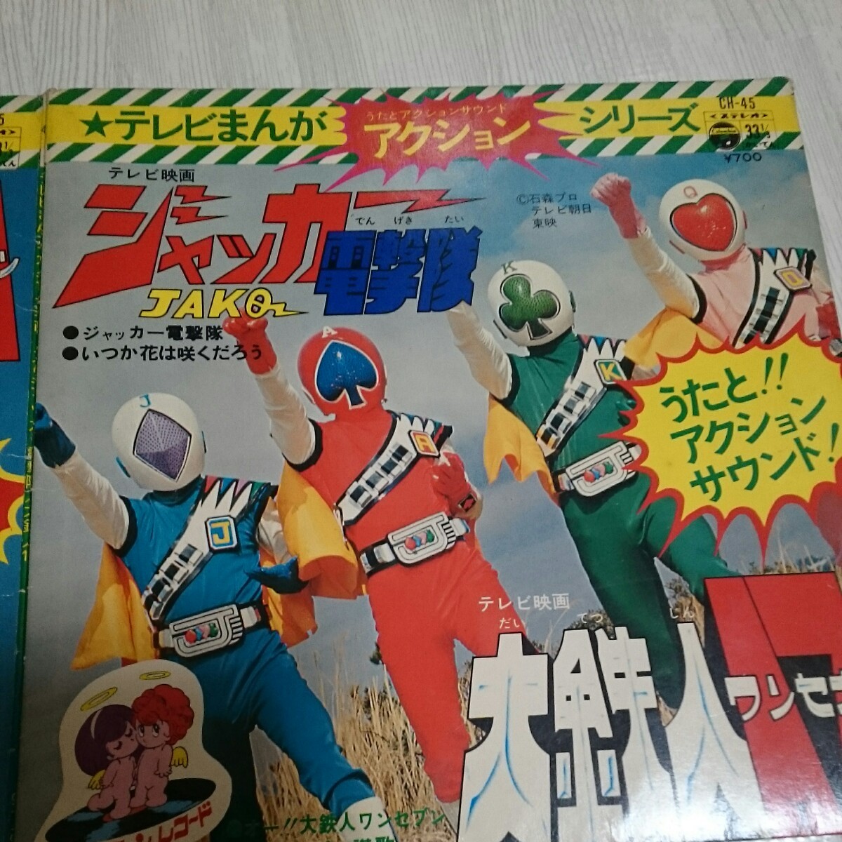 ☆EPレコード テレビまんがアクションシリーズ 「ジャッカー電撃隊