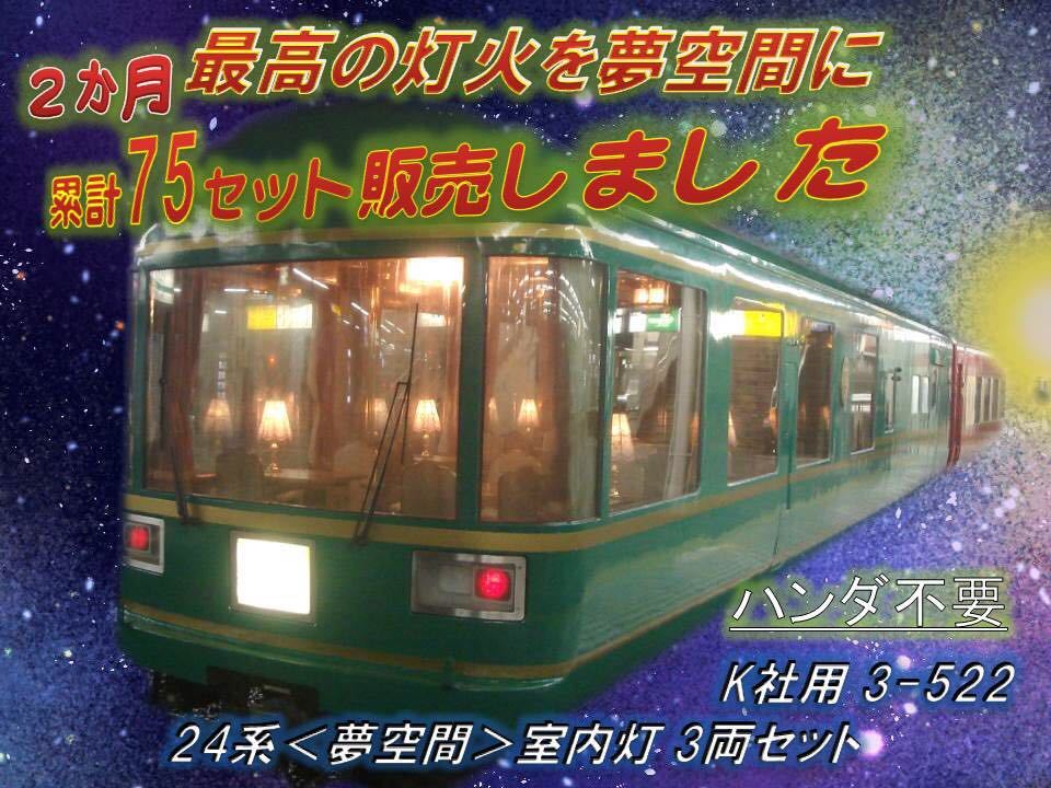 K社 HO 24系夢空間室内灯 3両セット 3-522 累計75