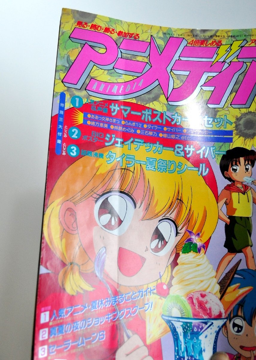 W2859] アニメディア 1994年12冊(1年分) / 一部付録付 セーラームーン