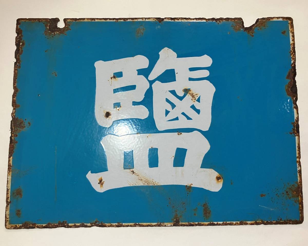 戦前 ホーロー看板 琺瑯 食卓塩 両面 当時物 ビンテージ レトロ ブリキ 