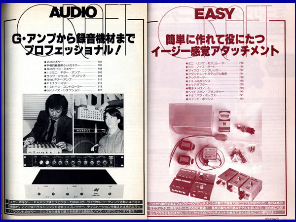 S56 立東社 ロッキンf別冊 だれにもわかる エフェクター自作&操作術'81