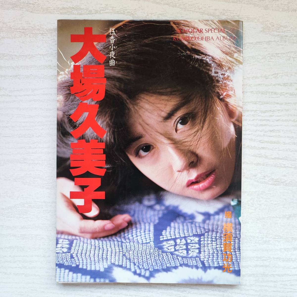 【写真集】大場久美子 スコラスペシャル① 小夜曲セレナーデ 横須賀功光 講談社