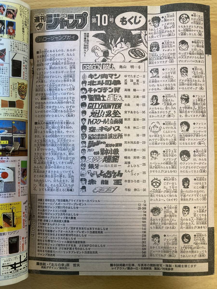 中古]週刊少年ジャンプ 1987年 10号 北斗の拳カラー表紙 